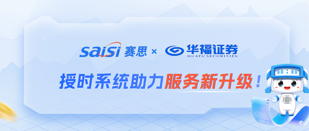 賽思×華福證券 | 高精度授時系統(tǒng)助力金融授時服務新升級