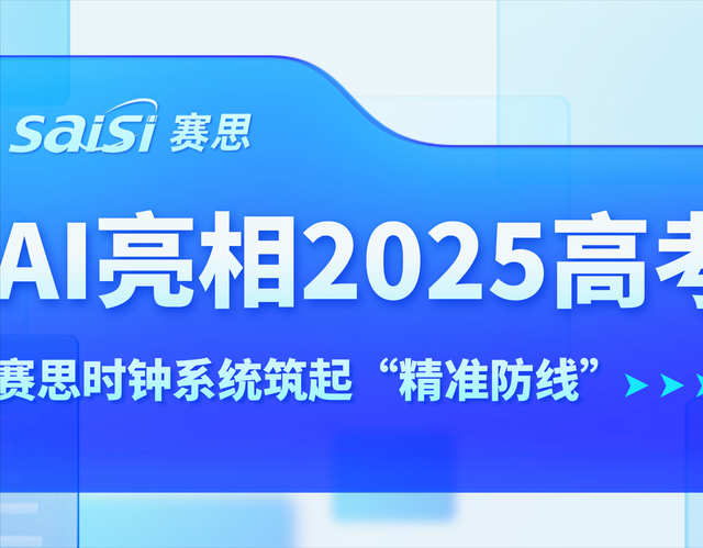 AI亮相2025高考，賽思時鐘系統(tǒng)為教育公平筑起“精準防線”