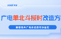 賽思授時系統(tǒng)單北斗改造方案，筑牢廣電安全的時序基石