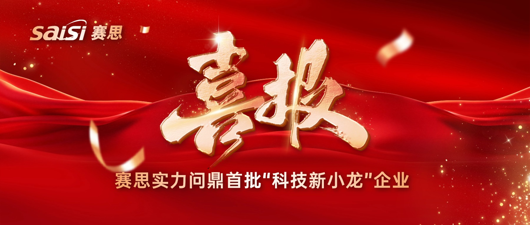 喜報！賽思實力問鼎“科技新小龍”