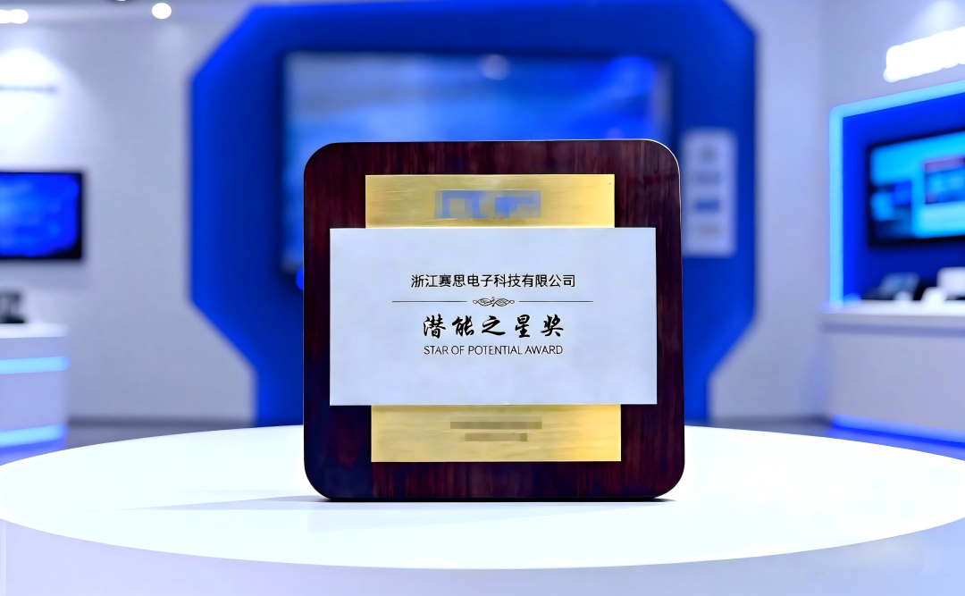 榮譽加冕！賽思斬獲國內(nèi)某通訊大廠“潛能之星”，千萬片純國產(chǎn)SLIC語音芯片點亮FTTR全光網(wǎng)絡(luò)