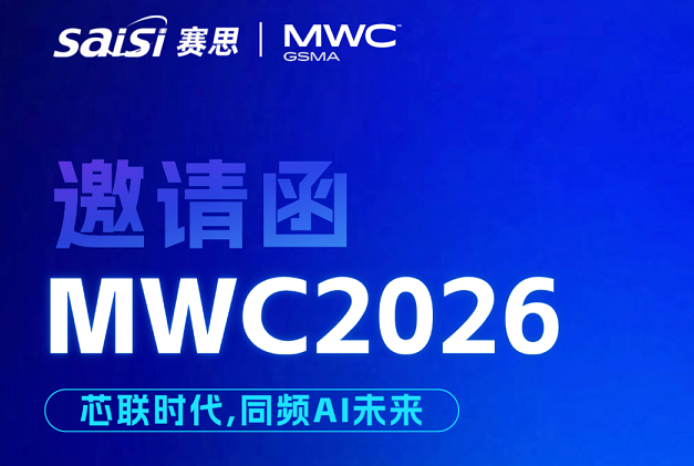 邀請函 | 賽思邀您相聚MWC2026，同頻AI未來，共赴智聯(lián)時代