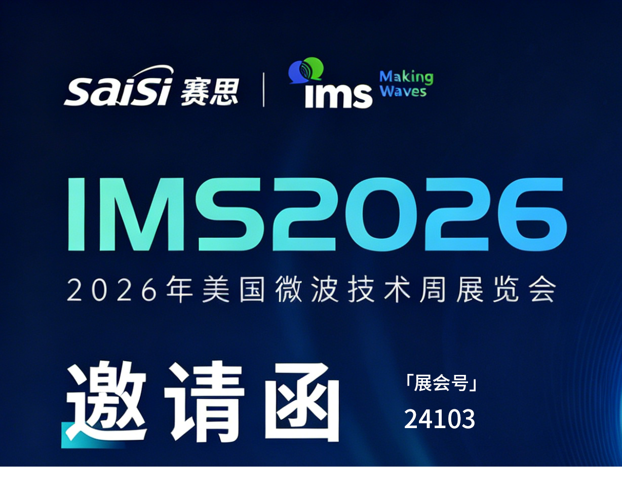 重磅邀約 | 啟航波士頓，賽思邀您共赴IMS2026，同探時頻微波新未來！