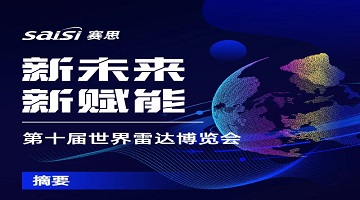展會動態(tài)｜第十屆世界雷達(dá)博覽會，見證賽思時頻賦能產(chǎn)業(yè)新未來！