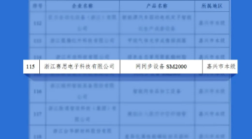再獲認(rèn)可！賽思5G通訊設(shè)備SM2000入選2022“浙江制造精品”名單