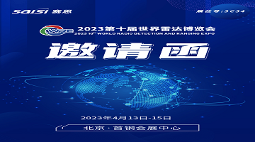 邀請函｜4月13日-15日，2023第十屆世界雷達博覽會【3C34賽思電子】期待您的蒞臨！