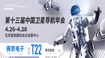 第十三屆中國衛(wèi)星導(dǎo)航年會｜T22賽思北斗時頻空間站，同頻共創(chuàng)未來！