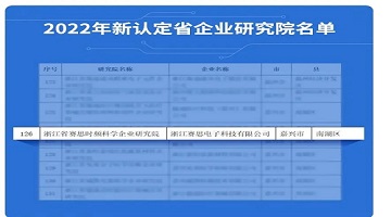 喜訊連連！賽思榮獲浙江省級(jí)企業(yè)研究院認(rèn)定，產(chǎn)學(xué)研深度結(jié)合