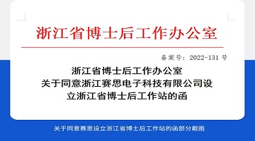 喜訊！賽思成功設(shè)立省級(jí)「博士后工作站」，研發(fā)創(chuàng)新能力邁上新臺(tái)階！
