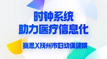 賽思x撫州市婦幼保健院｜加碼醫(yī)療信息化賽道｜賽思時鐘系統(tǒng)助力撫州市婦幼保健院數(shù)字化轉(zhuǎn)型革命！