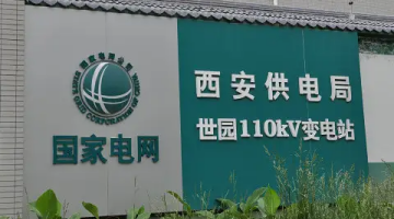 賽思x西安供電局｜保障電力系統(tǒng)調(diào)度運營，賽思為西安供電局提供時間同步服務(wù)