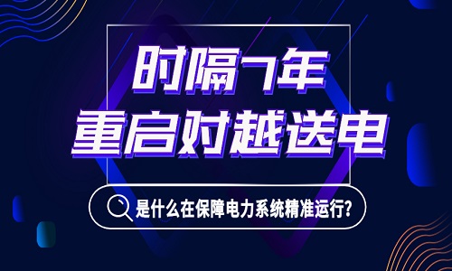 1億居民或面臨停電！時(shí)隔7年我國(guó)重啟對(duì)越送電，是什么在背后保障電力系統(tǒng)精準(zhǔn)運(yùn)行？