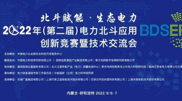 【賽思動態(tài)】賽思代表電力北斗授時應用企業(yè)，參加第二屆電力北斗應用創(chuàng)新技術交流會