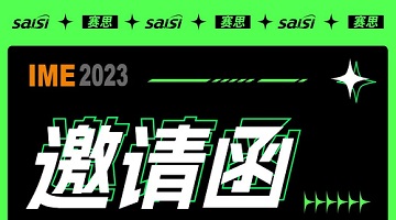 賽思邀您參與！IME/China2023微波天線展覽會！展位號136