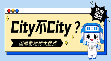 City不City？盤(pán)點(diǎn)一下2024年中賽思解鎖的國(guó)際業(yè)務(wù)新地標(biāo)！