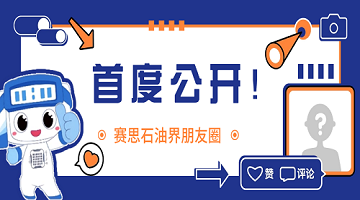 賽思x中石油、中石化｜用同步時鐘打開賽思石油界的“朋友圈”