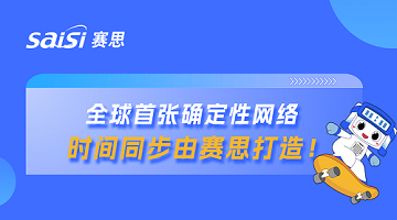 賽思x山東省確定性網(wǎng)絡(luò)｜賽思時(shí)鐘系統(tǒng)賦能山東省確定性網(wǎng)絡(luò)，夯實(shí)數(shù)字未來(lái)新基座