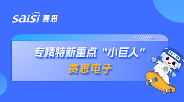喜報(bào)！賽思成功獲選國(guó)家級(jí)專精特新重點(diǎn)“小巨人”企業(yè)！