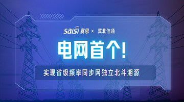 賽思x冀北電力信通｜賽思攜手冀北電力信通公司打造電網(wǎng)省級(jí)頻率同步網(wǎng)獨(dú)立北斗溯源標(biāo)桿