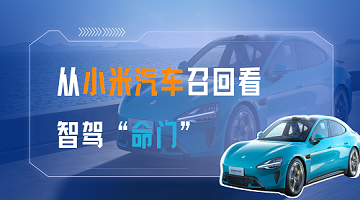 從小米汽車(chē)召回看智駕“命門(mén)”：智能化時(shí)代 — 時(shí)間就是安全